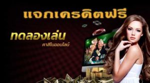 บาคาร่าฟรีเครดิต