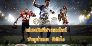 ยูฟ่าเบท ดีอย่างไร