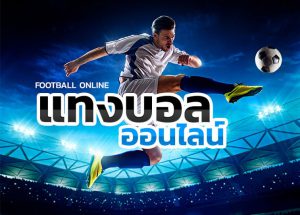เว็บพนันบอลที่ดีที่สุด
