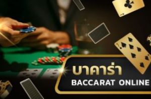 บาคาร่า-กำไรงาม