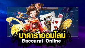 บาคาร่า-สมัยใหม่