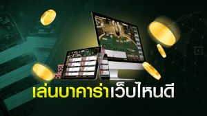 เว็บเล่นบาคาร่า