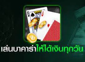 บาคาร่าให้โชค