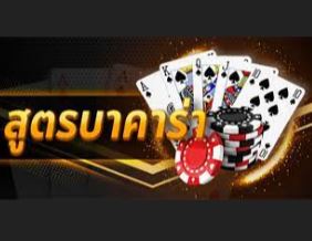 สูตรบาคาร่าฟรี