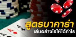 สูตรบาคาร่าฟรี