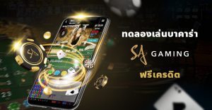 ทดลองเล่นบาคาร่าสด