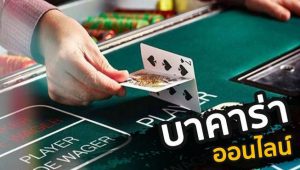 บาคาร่าฟรี
