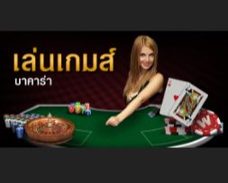 เล่นบาคาร่าสด