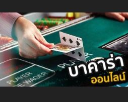 เว็บแทงบาคาร่า