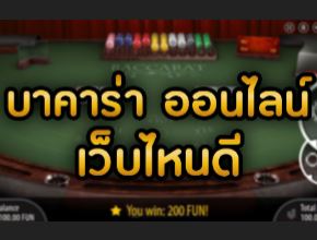 บาคาร่าเว็บไหนดี