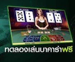 เล่นบาคาร่าฟรี