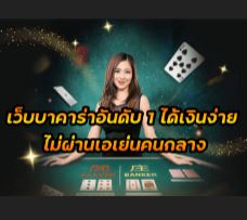 เว็บบาคาร่าอันดับ1