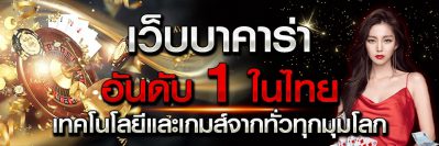 เว็บแทงบาคาร่ายอดนิยม