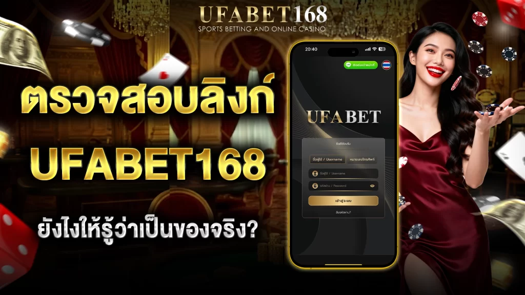 ตรวจสอบลิงก์ UFABET168