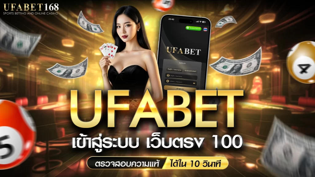 UFABET เข้าสู่ระบบเว็บตรง