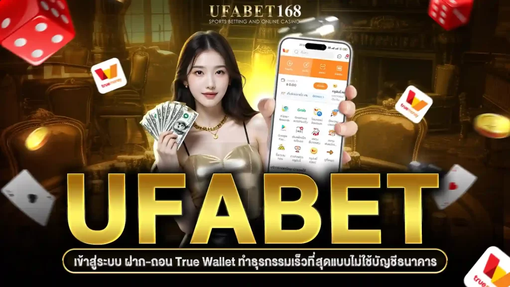 ระบบฝากถอนที่รวดเร็วทันใจ ต้อง UFABET168