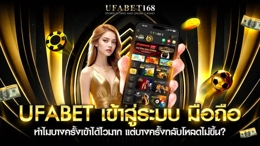 เข้าสู่ระบบ UFABET ผ่านมือถือ