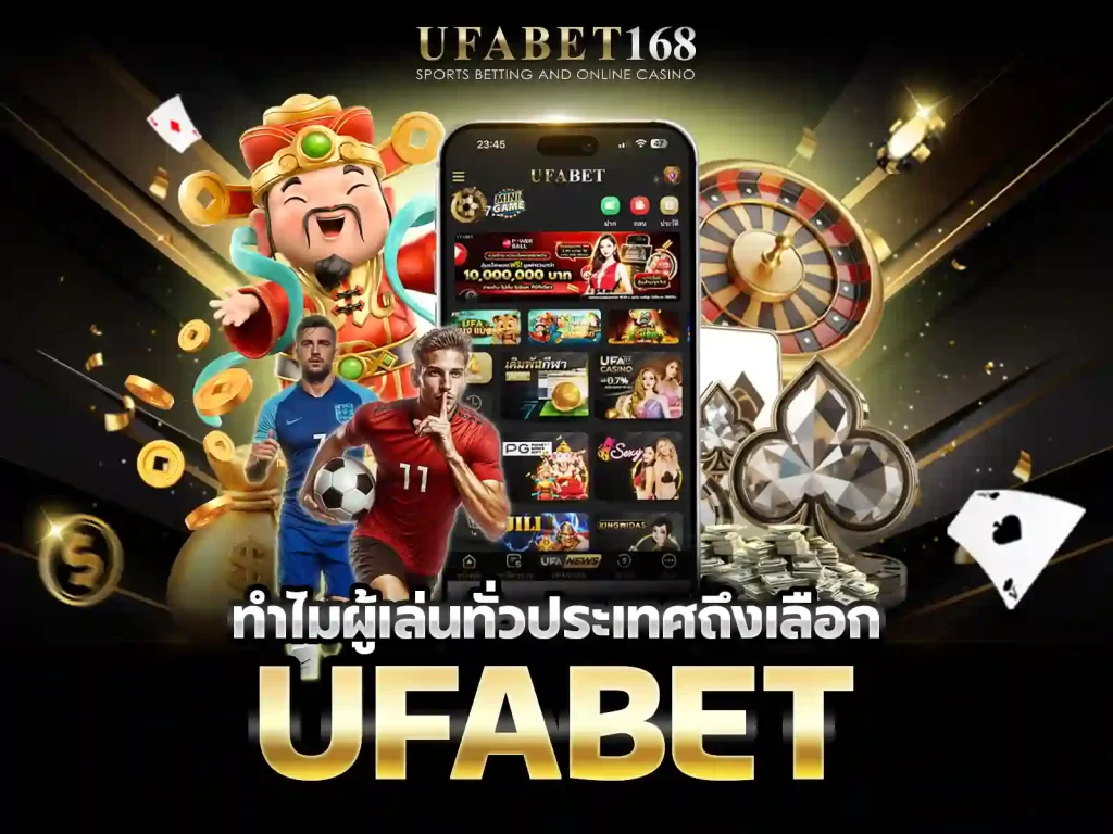 ทำไมผู้เล่นทั่วประเทศถึงเลือก UFABET168