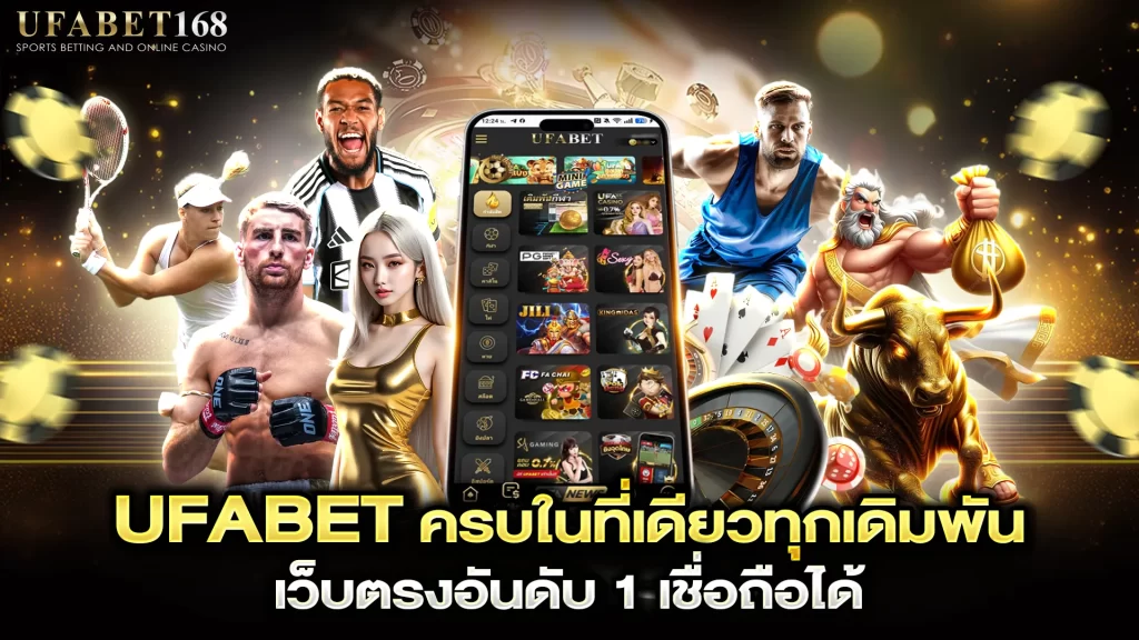 UFABET ครบในที่เดียวทุกการเดิมพัน